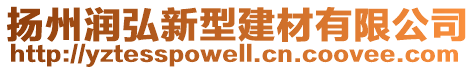 揚(yáng)州潤弘新型建材有限公司