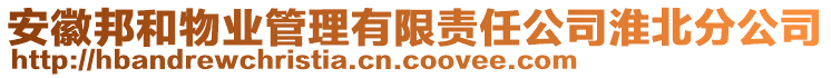 安徽邦和物業(yè)管理有限責任公司淮北分公司