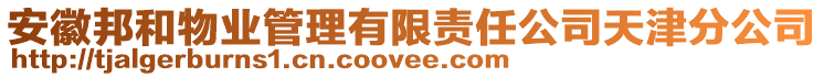 安徽邦和物業(yè)管理有限責任公司天津分公司