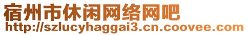 宿州市休閑網絡網吧