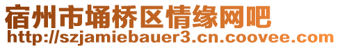 宿州市埇橋區(qū)情緣網(wǎng)吧