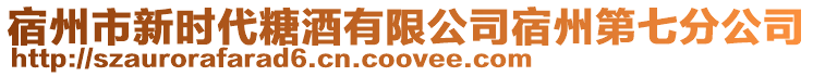 宿州市新時代糖酒有限公司宿州第七分公司
