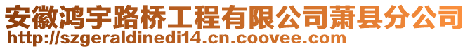 安徽鴻宇路橋工程有限公司蕭縣分公司