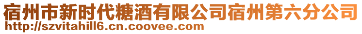 宿州市新時代糖酒有限公司宿州第六分公司