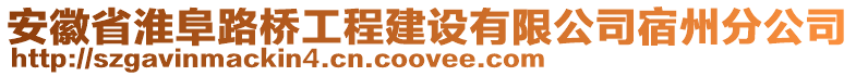 安徽省淮阜路橋工程建設(shè)有限公司宿州分公司