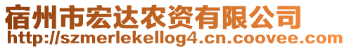 宿州市宏達農資有限公司