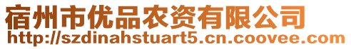 宿州市優(yōu)品農(nóng)資有限公司