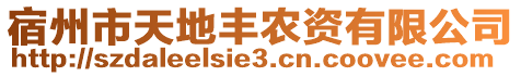 宿州市天地豐農(nóng)資有限公司