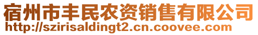 宿州市豐民農資銷售有限公司