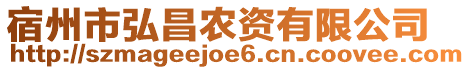 宿州市弘昌農(nóng)資有限公司