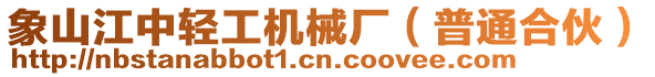 象山江中輕工機械廠(普通合伙)