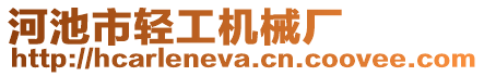 河池市輕工機(jī)械廠