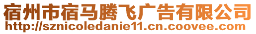 宿州市宿馬騰飛廣告有限公司