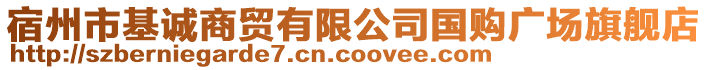 宿州市基誠(chéng)商貿(mào)有限公司國(guó)購(gòu)廣場(chǎng)旗艦店