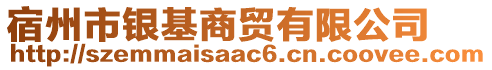 宿州市銀基商貿(mào)有限公司