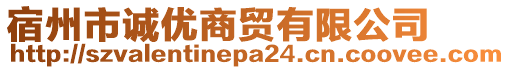 宿州市誠(chéng)優(yōu)商貿(mào)有限公司