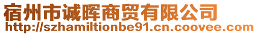宿州市誠暉商貿有限公司