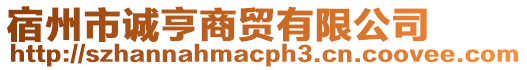 宿州市誠亨商貿有限公司