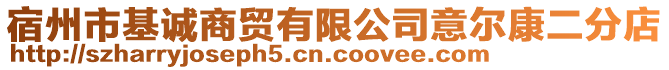 宿州市基誠商貿(mào)有限公司意爾康二分店