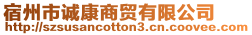 宿州市誠康商貿(mào)有限公司