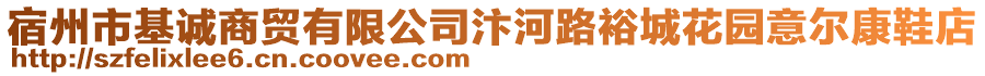 宿州市基誠商貿(mào)有限公司汴河路裕城花園意爾康鞋店