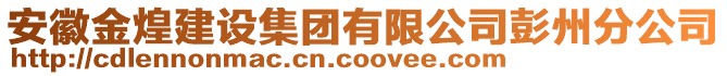 安徽金煌建設集團有限公司彭州分公司