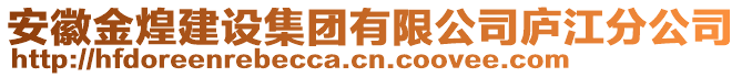 安徽金煌建設集團有限公司廬江分公司