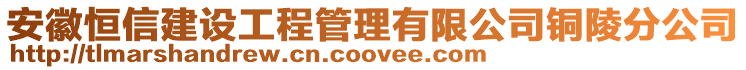 安徽恒信建設(shè)工程管理有限公司銅陵分公司