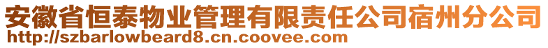 安徽省恒泰物業(yè)管理有限責(zé)任公司宿州分公司