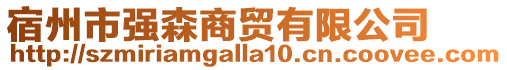 宿州市強(qiáng)森商貿(mào)有限公司