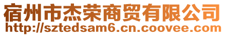 宿州市杰榮商貿有限公司