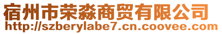 宿州市榮淼商貿(mào)有限公司