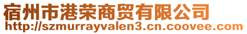 宿州市港榮商貿(mào)有限公司