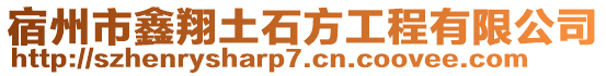 宿州市鑫翔土石方工程有限公司