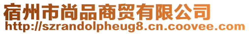 宿州市尚品商貿(mào)有限公司