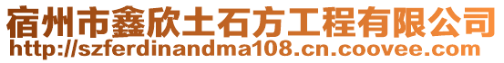 宿州市鑫欣土石方工程有限公司