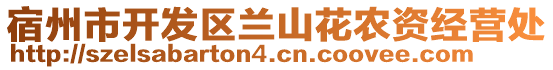 宿州市開(kāi)發(fā)區(qū)蘭山花農(nóng)資經(jīng)營(yíng)處