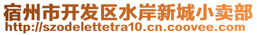 宿州市開發(fā)區(qū)水岸新城小賣部