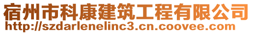 宿州市科康建筑工程有限公司