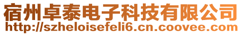 宿州卓泰電子科技有限公司