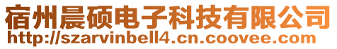宿州晨碩電子科技有限公司