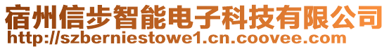 宿州信步智能電子科技有限公司