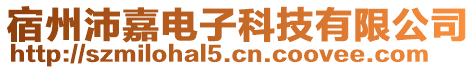 宿州沛嘉電子科技有限公司