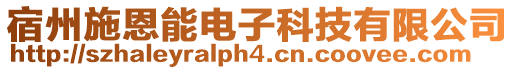 宿州施恩能電子科技有限公司