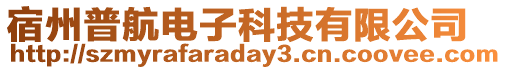 宿州普航電子科技有限公司