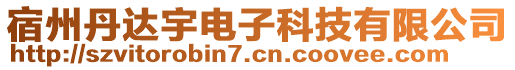 宿州丹達宇電子科技有限公司