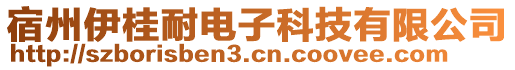 宿州伊桂耐電子科技有限公司