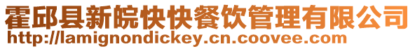 霍邱縣新皖快快餐飲管理有限公司