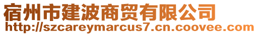 宿州市建波商貿(mào)有限公司