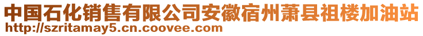 中國(guó)石化銷售有限公司安徽宿州蕭縣祖樓加油站